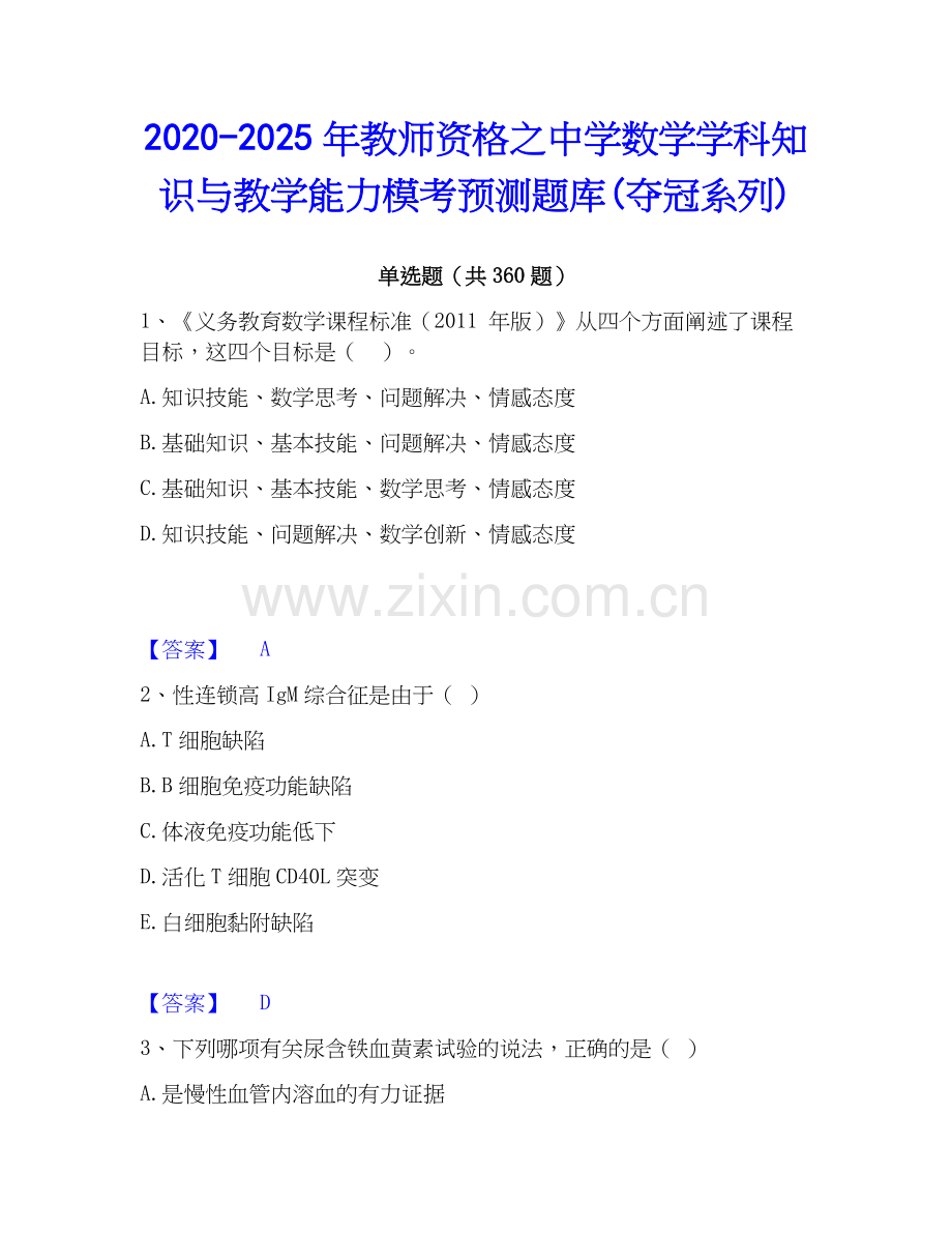 2020-2025年教师资格之中学数学学科知识与教学能力模考预测题库(夺冠系列).docx_第1页