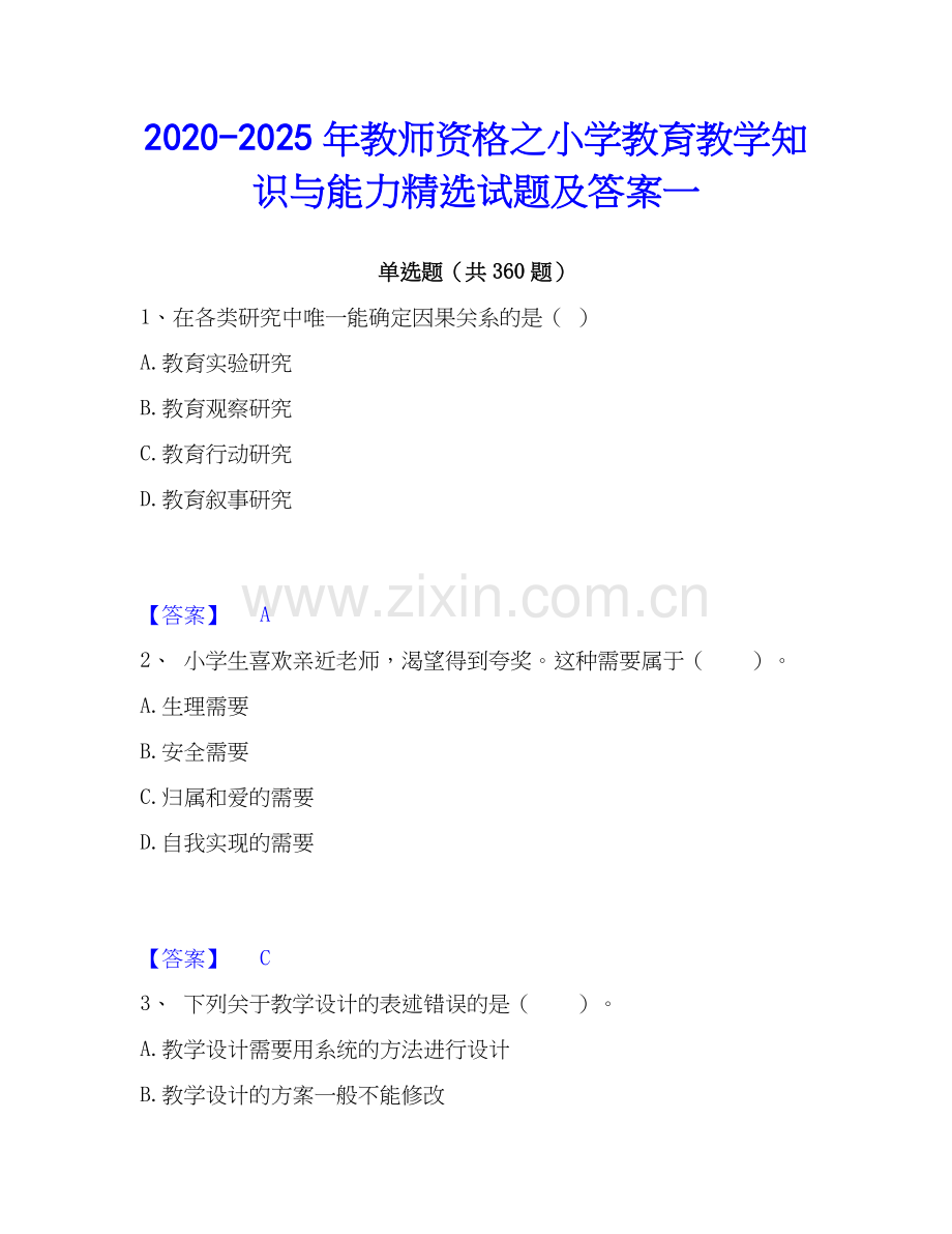 2020-2025年教师资格之小学教育教学知识与能力试题及答案一.docx_第1页