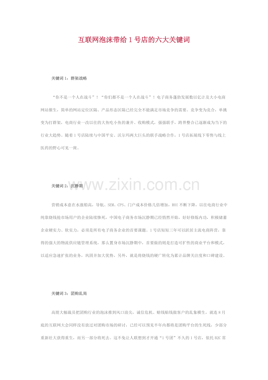 互联网泡沫带给1号店的六大关键词.doc_第1页