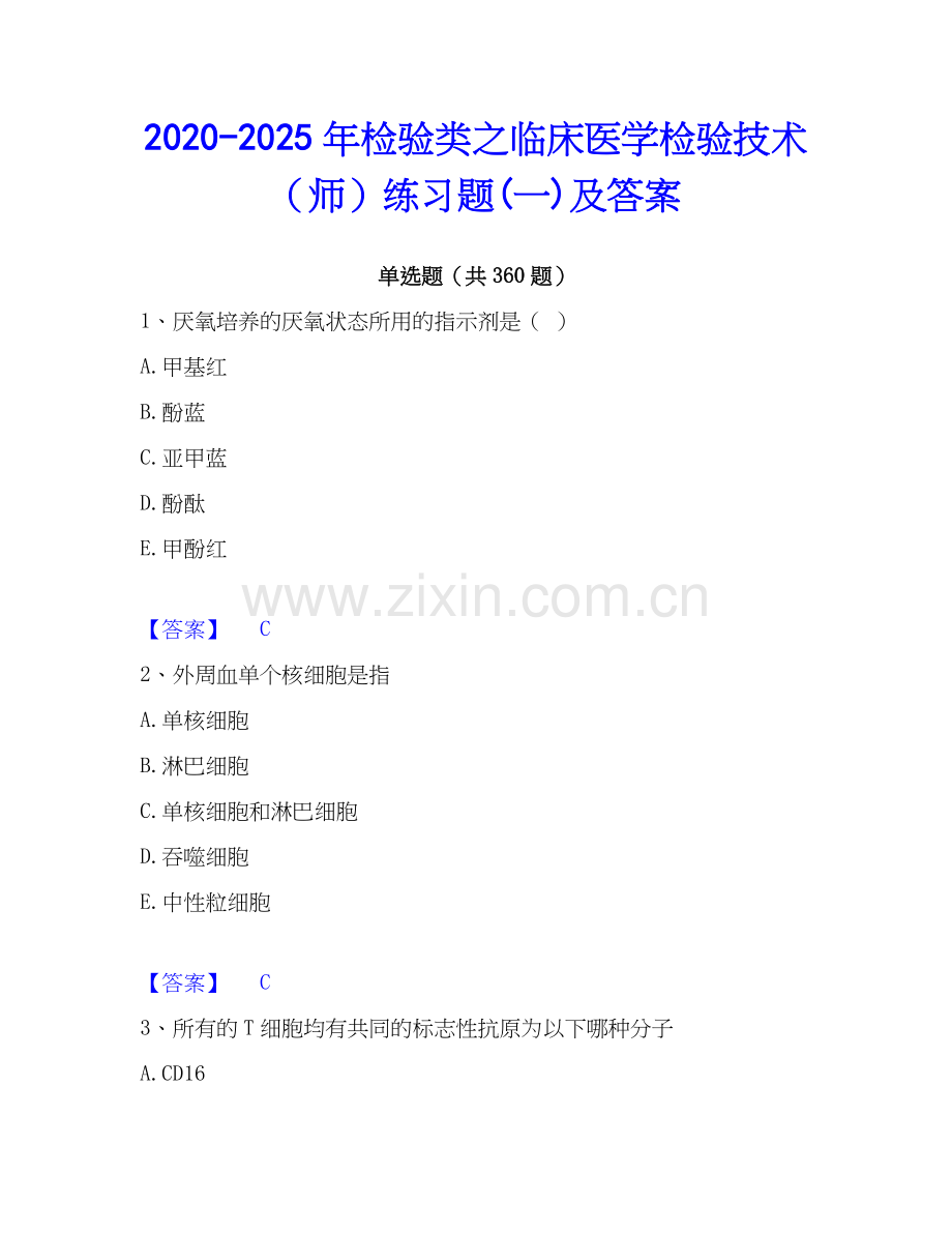 2020-2025年检验类之临床医学检验技术（师）练习题(一)及答案.docx_第1页