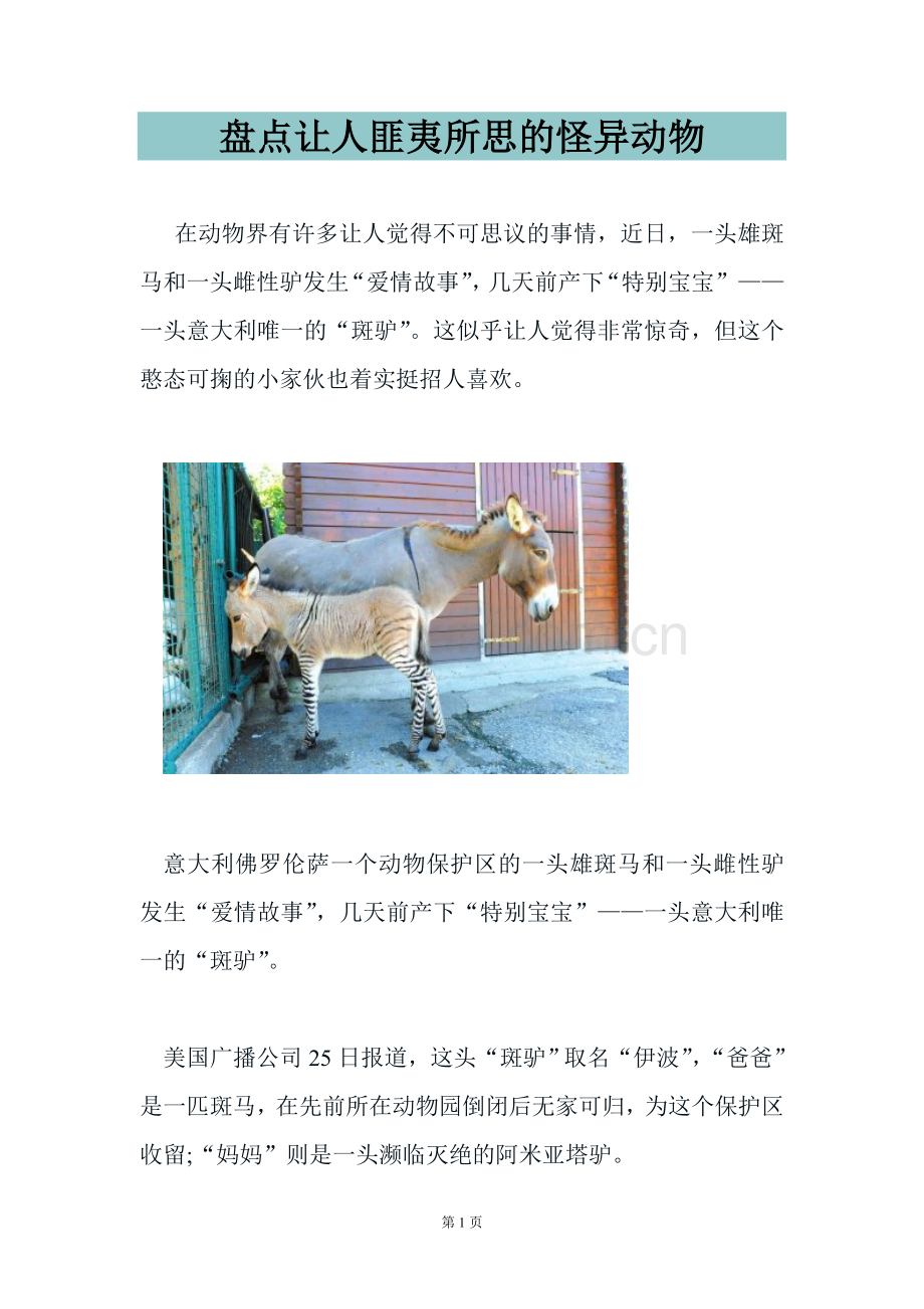 盘点让人匪夷所思的怪异动物.doc_第1页
