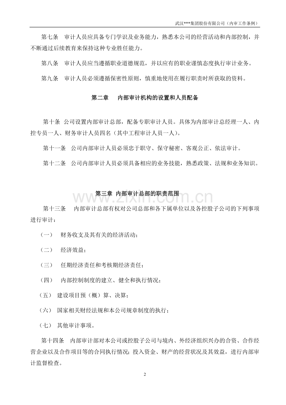 武汉集团股份有限公司审计工作条例.docx_第2页