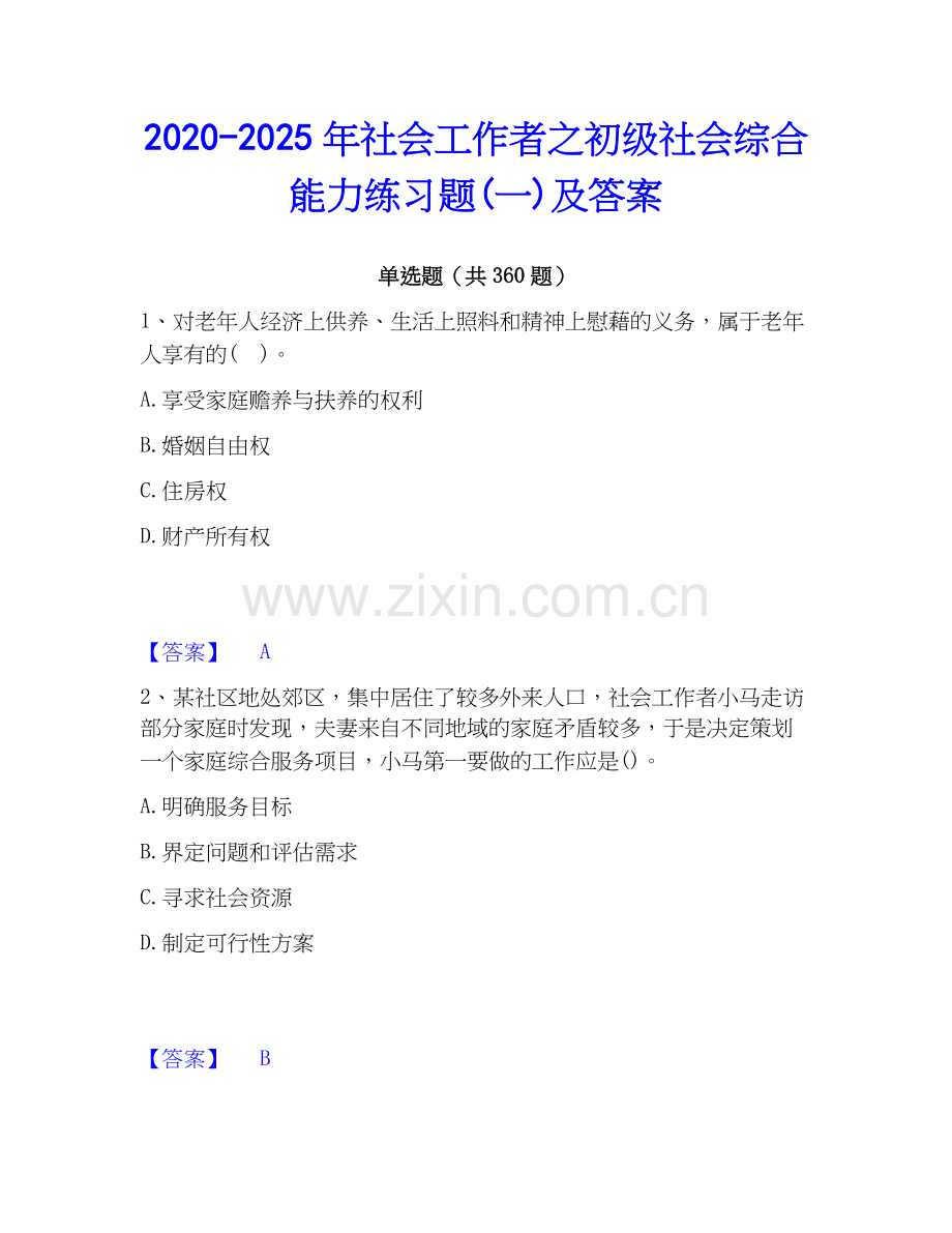 2020-2025年社会工作者之初级社会综合能力练习题(一)及答案.docx_第1页