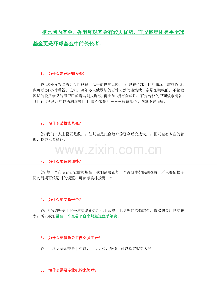安盛101隽宇全球基金组合投资常见问题jpg.doc_第1页