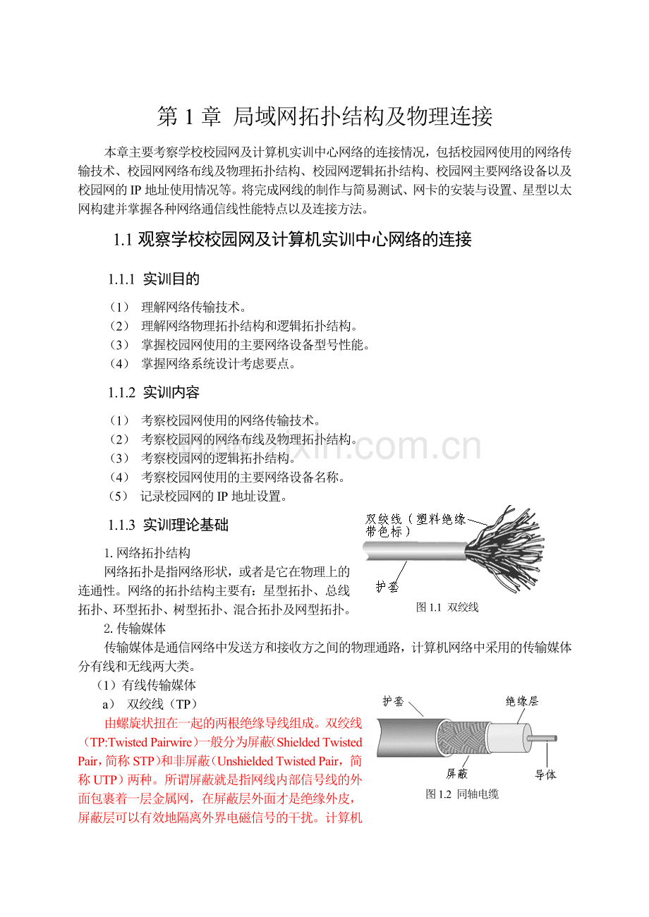 局域网拓扑结构及物理连接.doc_第1页