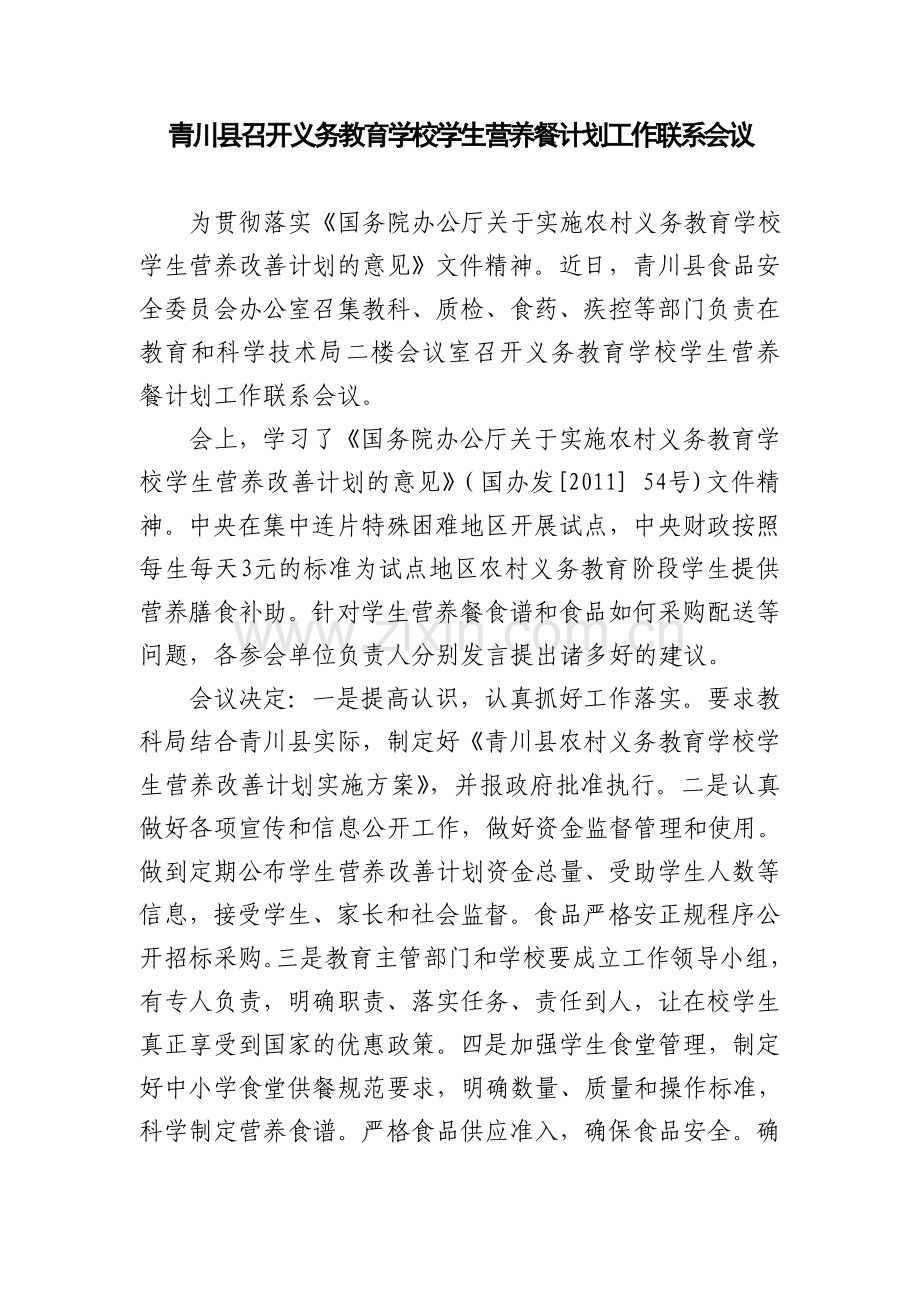 青川县召开义务教育学校学生营养餐计划工作联系会议.doc_第1页