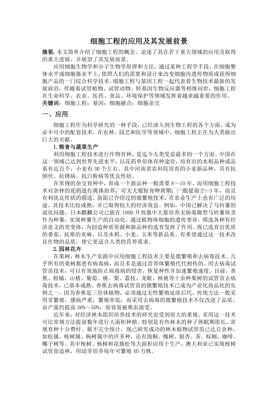 细胞工程的应用及其发展前景.doc_第1页