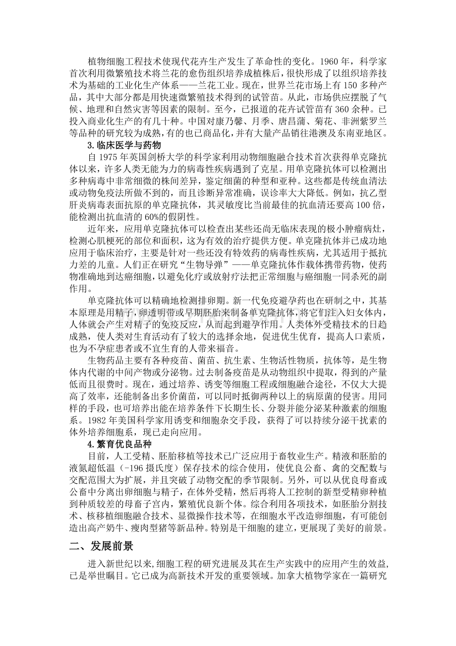 细胞工程的应用及其发展前景.doc_第2页