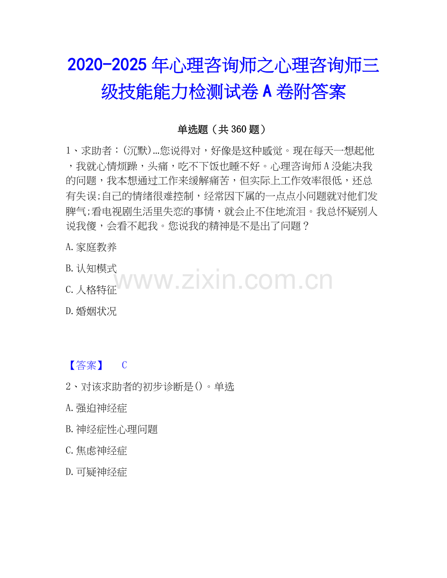 2020-2025年心理咨询师之心理咨询师三级技能能力检测试卷A卷附答案.docx_第1页