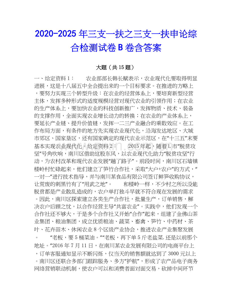 2020-2025年三支一扶之三支一扶申论综合检测试卷B卷含答案.docx_第1页