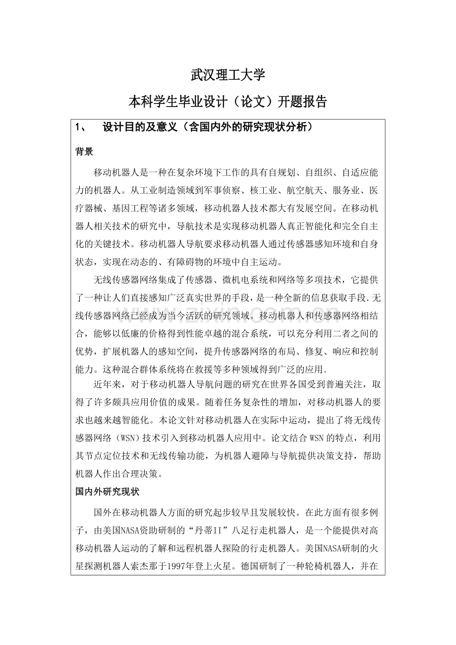 开题报告模板基于WSN的移动机器人数据采集.doc_第1页