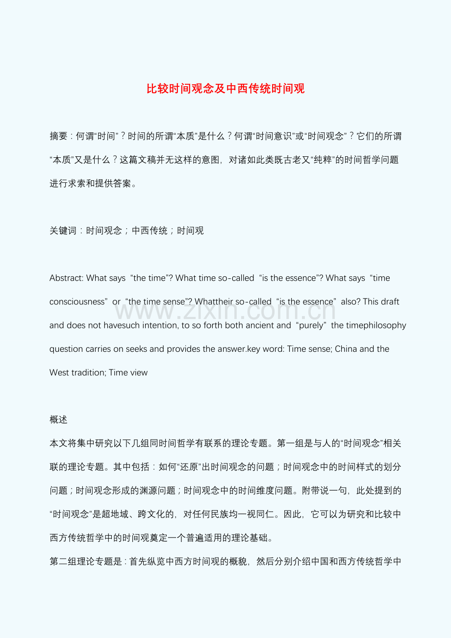 00-比较时间观念及中西传统时间观.doc_第1页