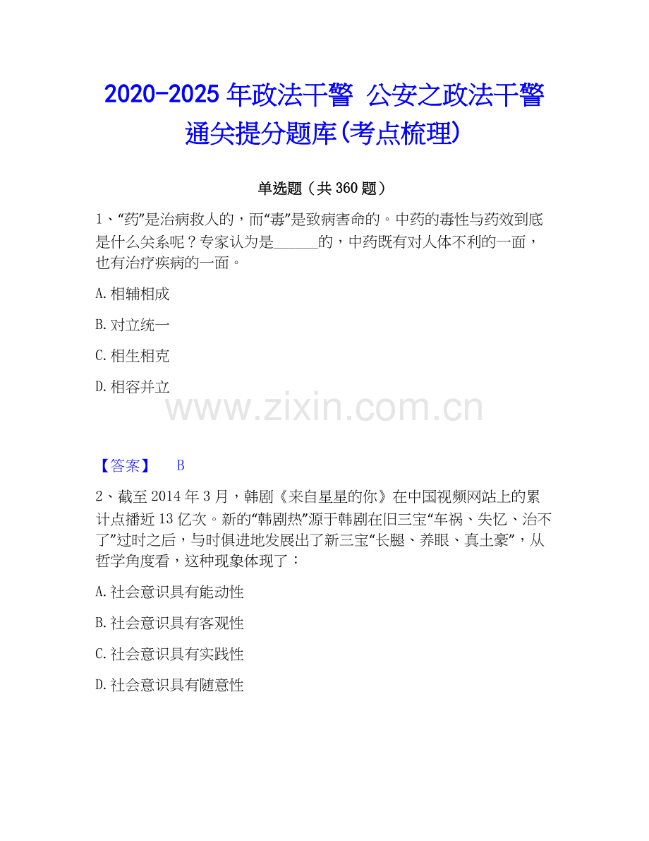 2020-2025年政法干警 公安之政法干警通关提分题库(考点梳理).docx_第1页