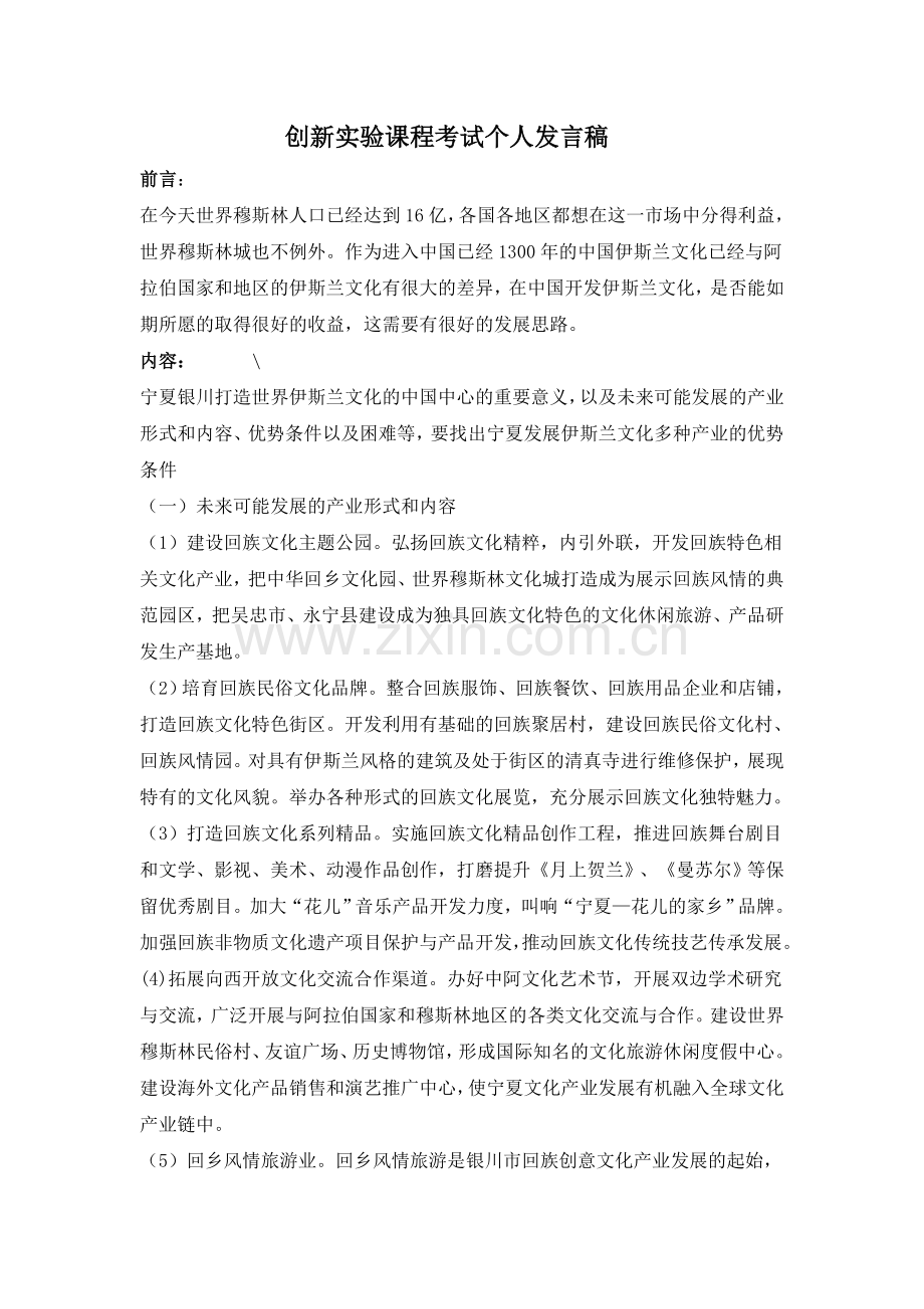 宁夏银川打造世界伊斯兰文化的中国中心.doc_第1页