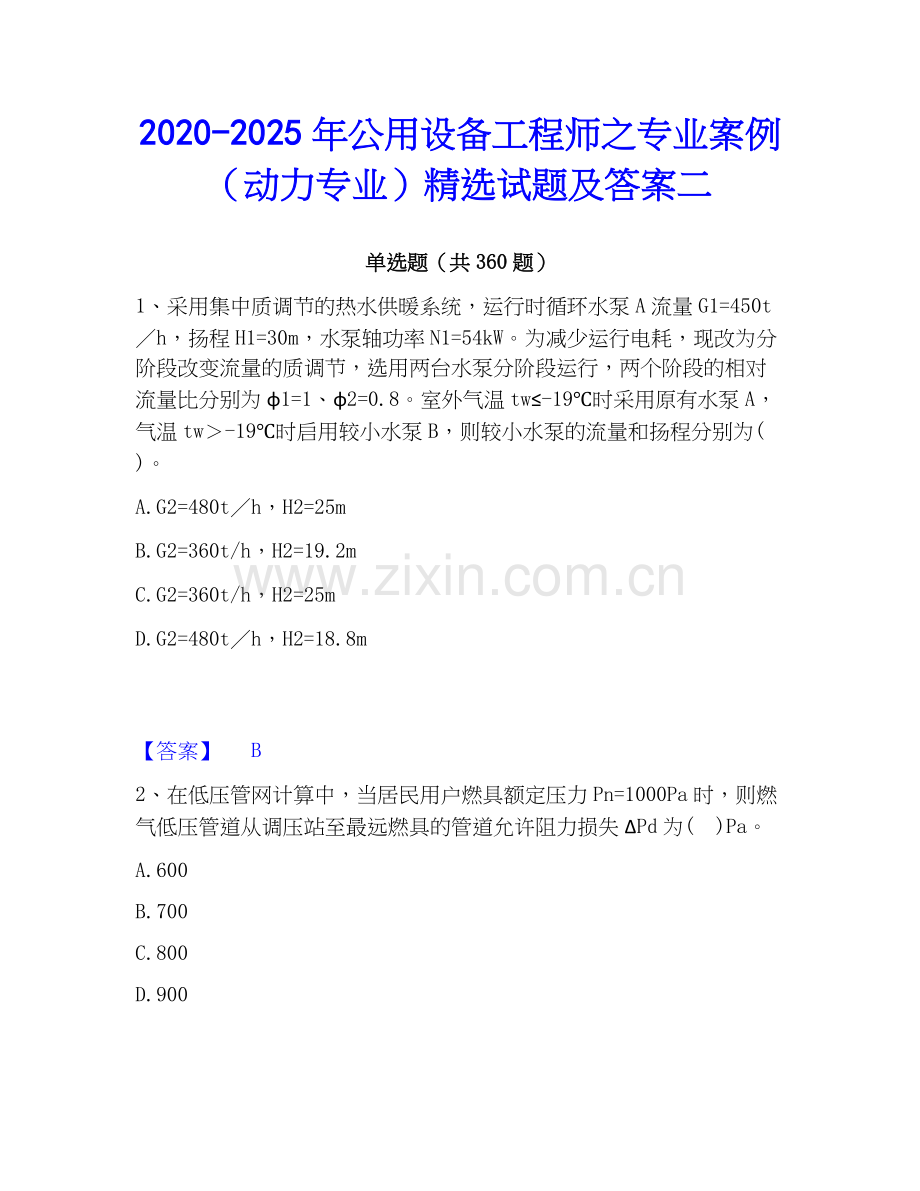 2020-2025年公用设备工程师之专业案例（动力专业）试题及答案二.docx_第1页