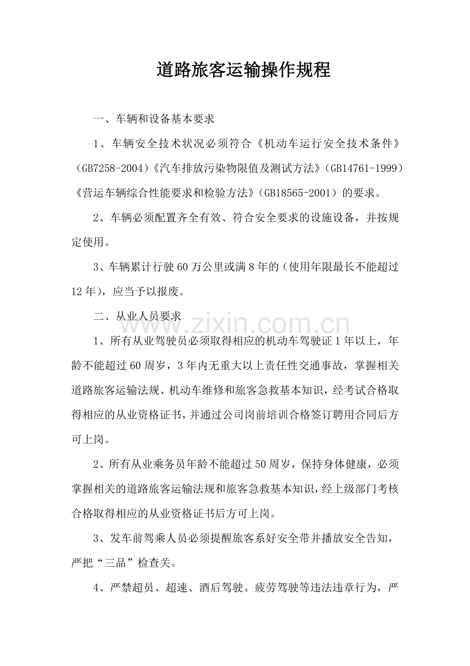 道路旅客运输操作规程.doc_第1页