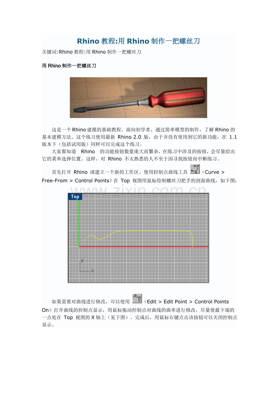 Rhino教程：用Rhino制作一把螺丝刀.doc_第1页