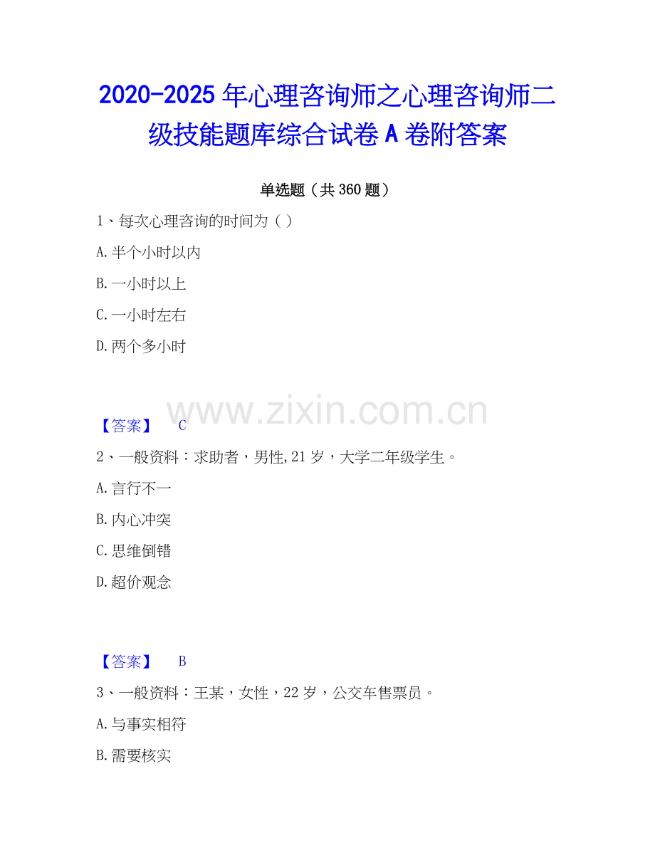 2020-2025年心理咨询师之心理咨询师二级技能题库综合试卷A卷附答案.docx_第1页