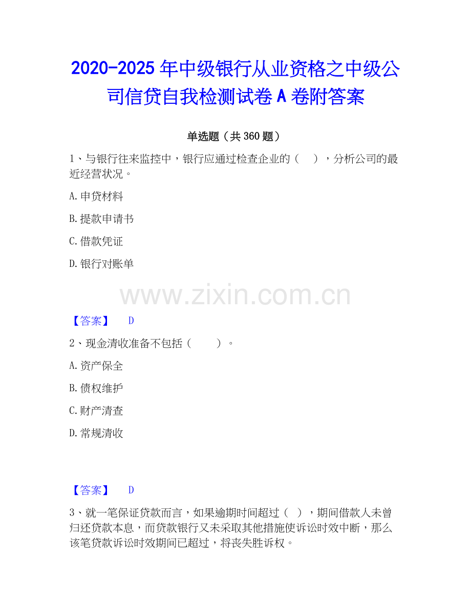 2020-2025年中级银行从业资格之中级公司信贷自我检测试卷A卷附答案.docx_第1页