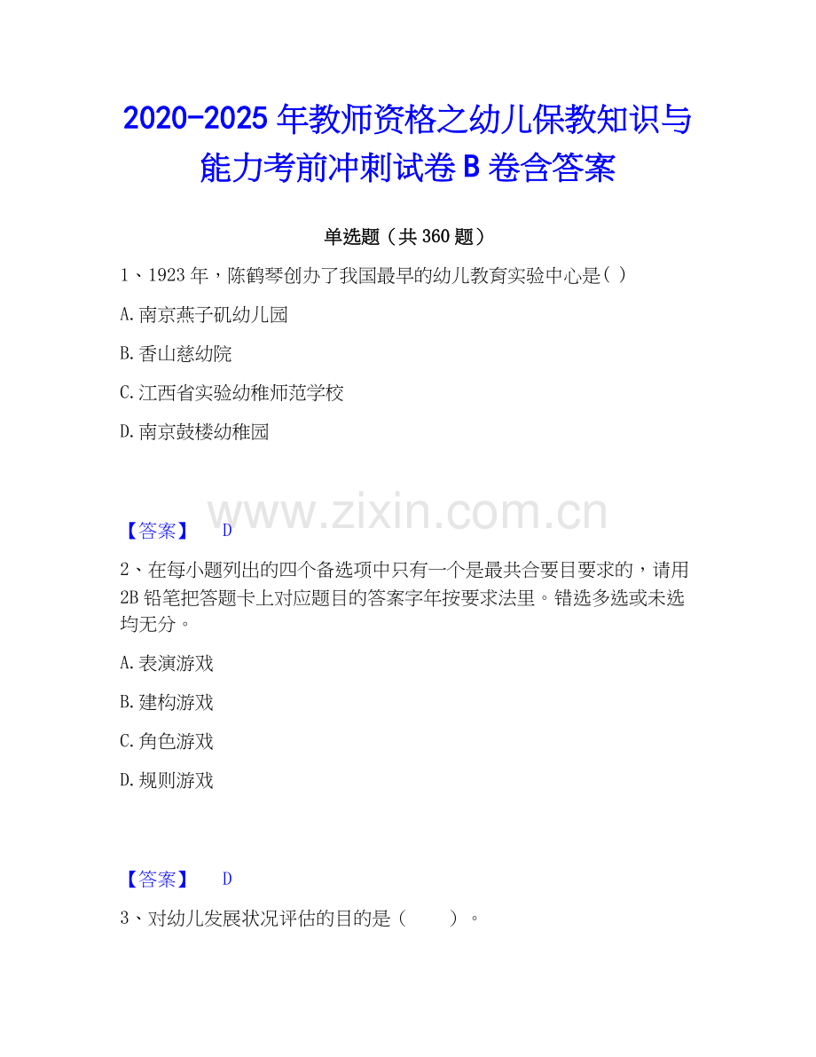 2020-2025年教师资格之幼儿保教知识与能力考前冲刺试卷B卷含答案.docx_第1页