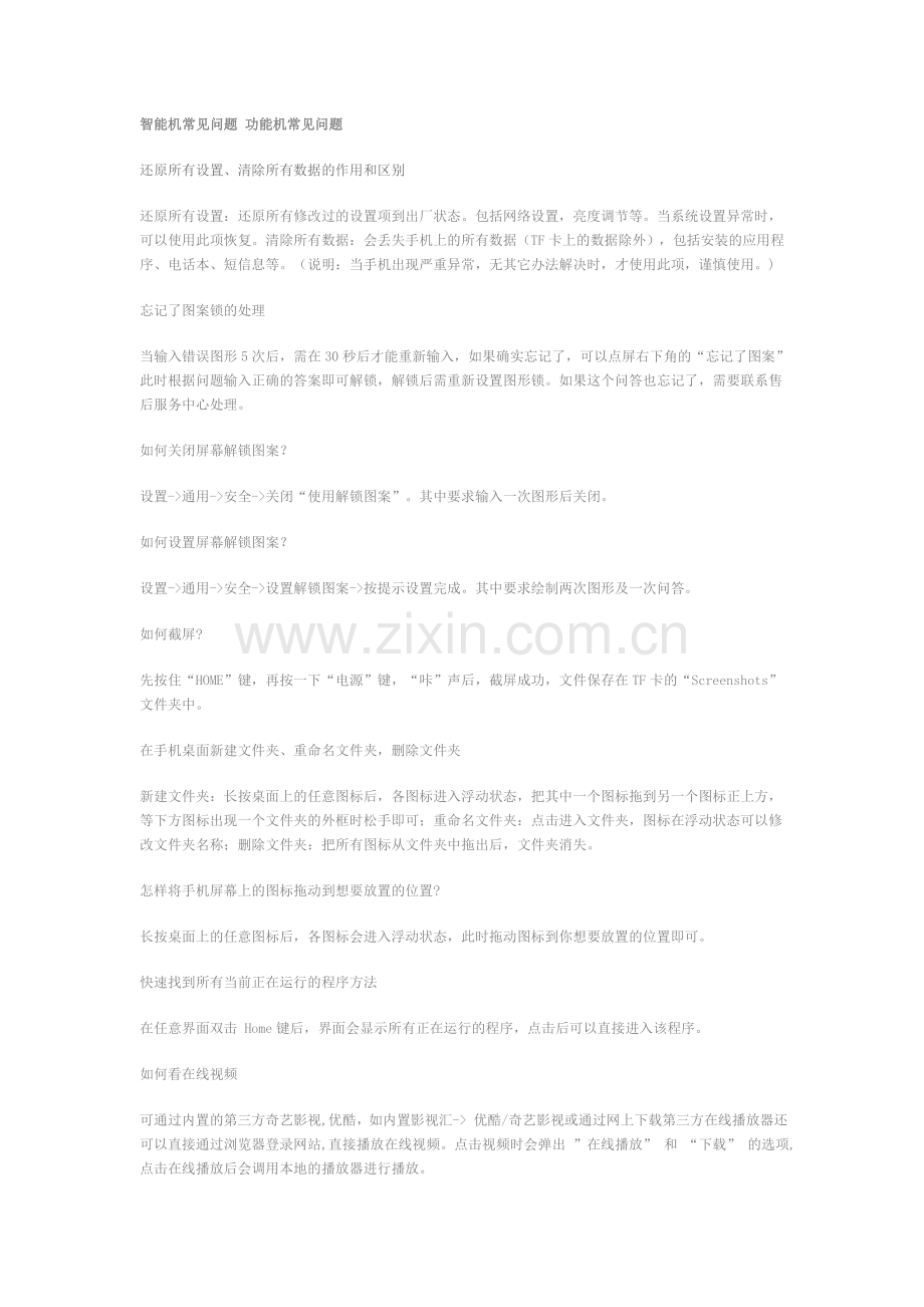 智能机常见问题-功能机常见问题.doc_第1页