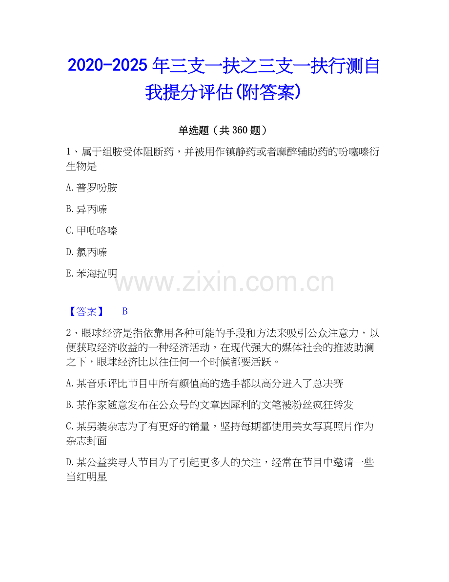 2020-2025年三支一扶之三支一扶行测自我提分评估(附答案).docx_第1页