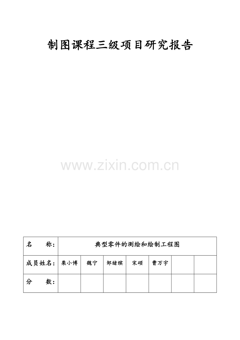 制图课程三级项目研究报告.docx_第1页