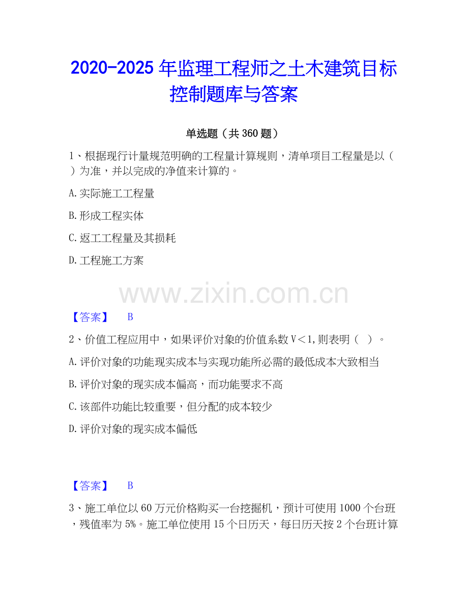 2020-2025年监理工程师之土木建筑目标控制题库与答案.docx_第1页
