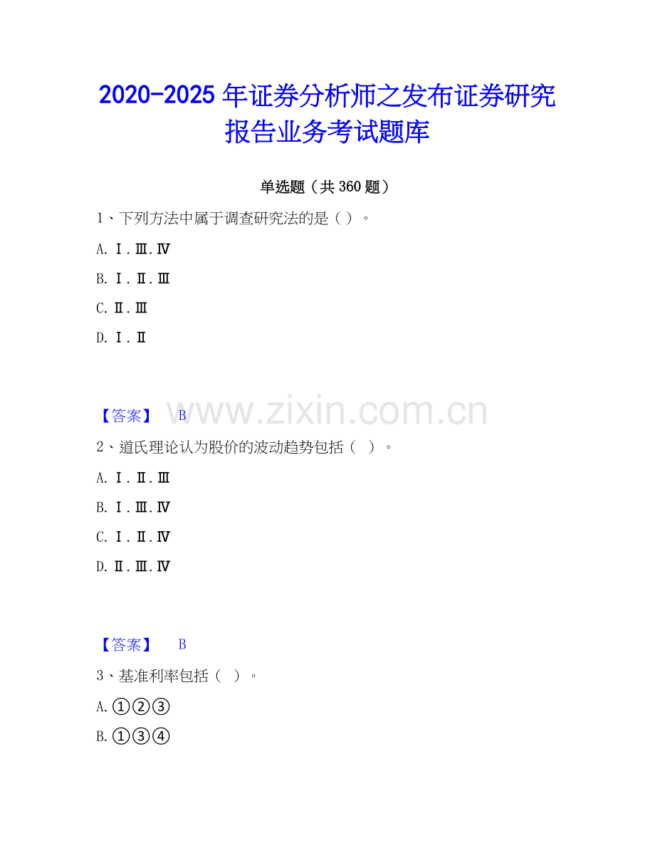 2020-2025年证券分析师之发布证券研究报告业务考试题库.docx_第1页