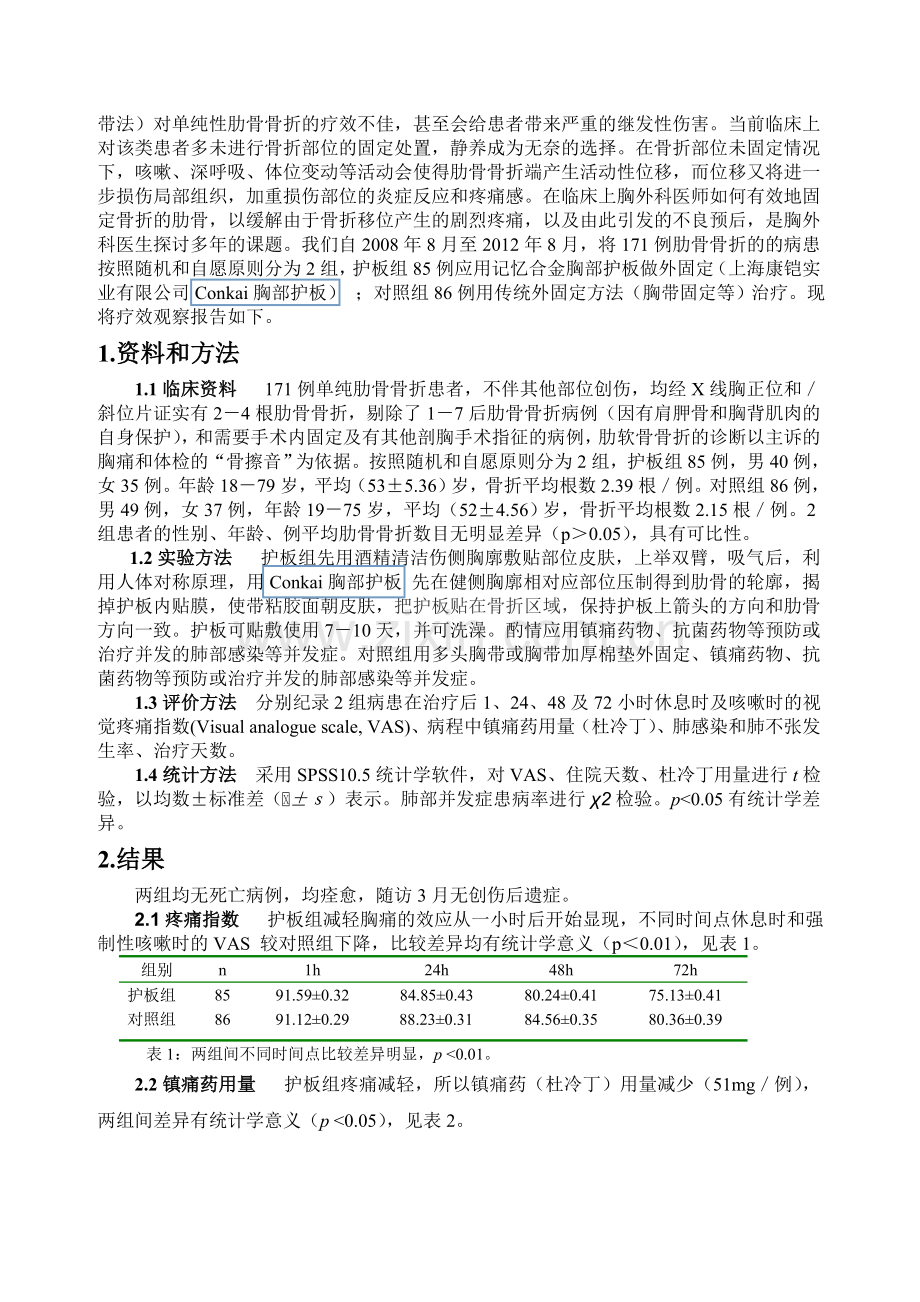 术后胸部护板-conkai上海长征医院用于骨科脊柱腰椎.doc_第2页