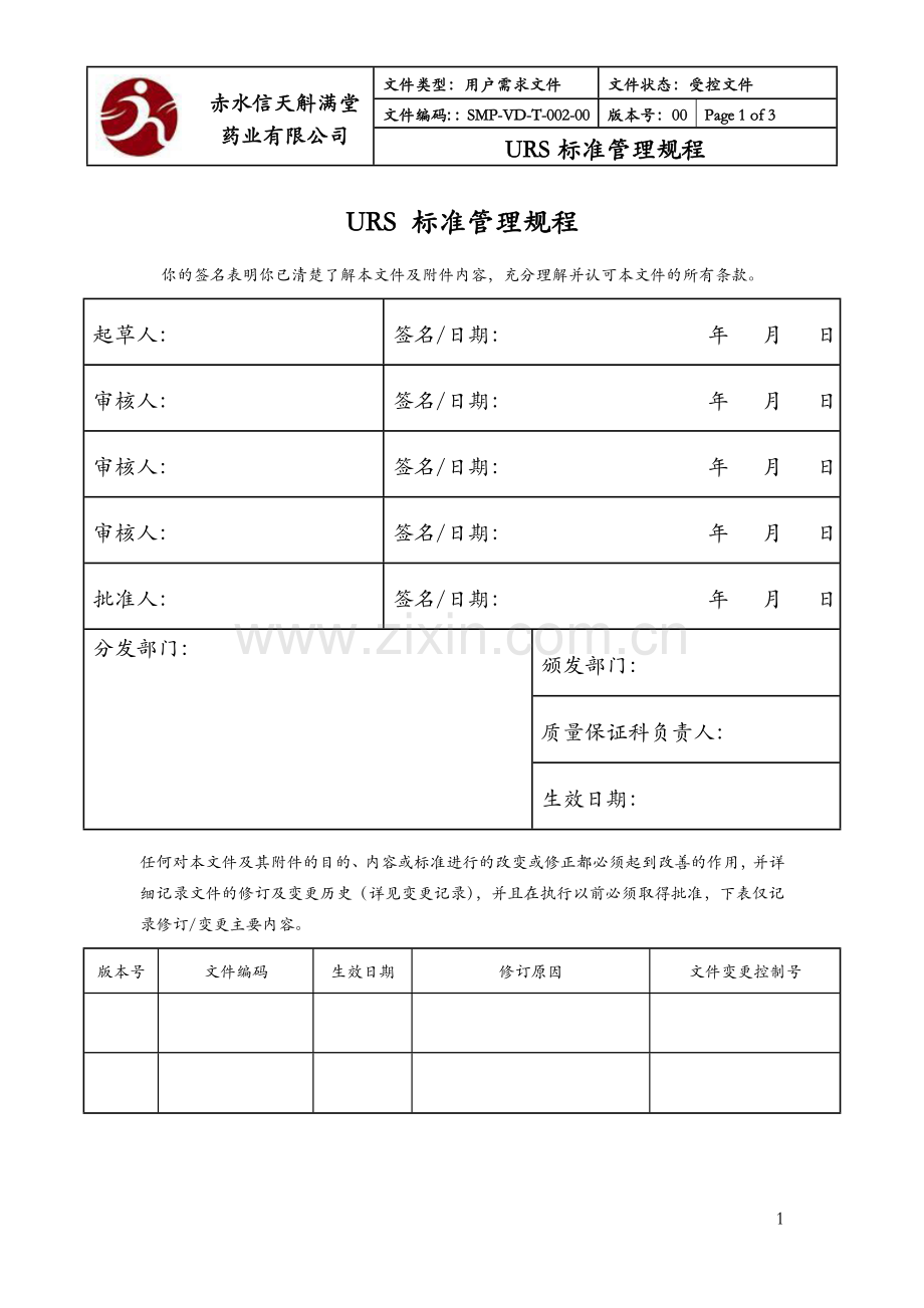 01URS标准管理规程.doc_第1页