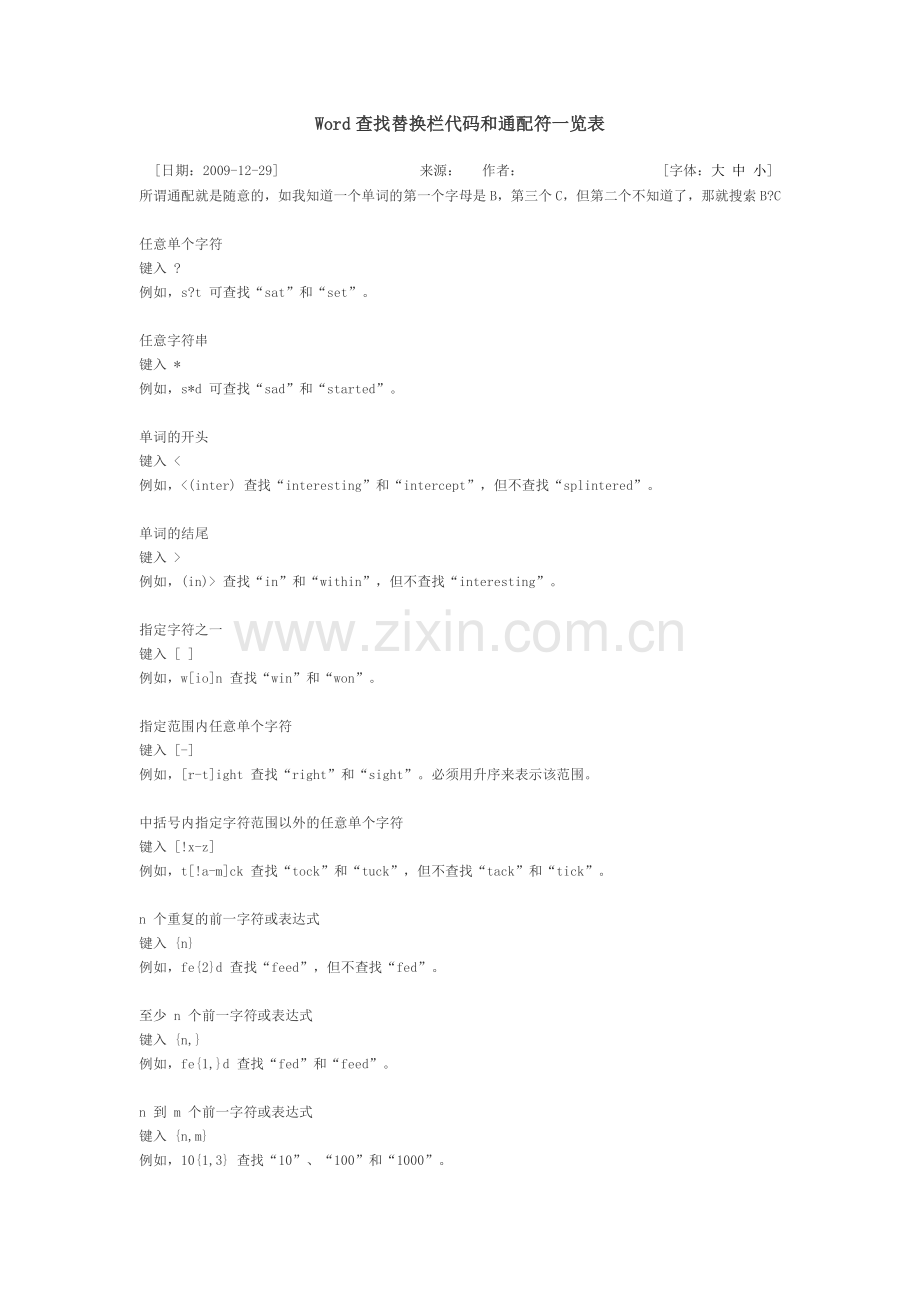 Word查找替换栏代码和通配符一览表.doc_第1页