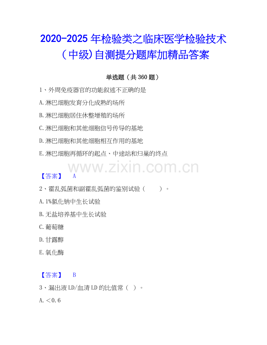 2020-2025年检验类之临床医学检验技术（中级)自测提分题库加答案.docx_第1页