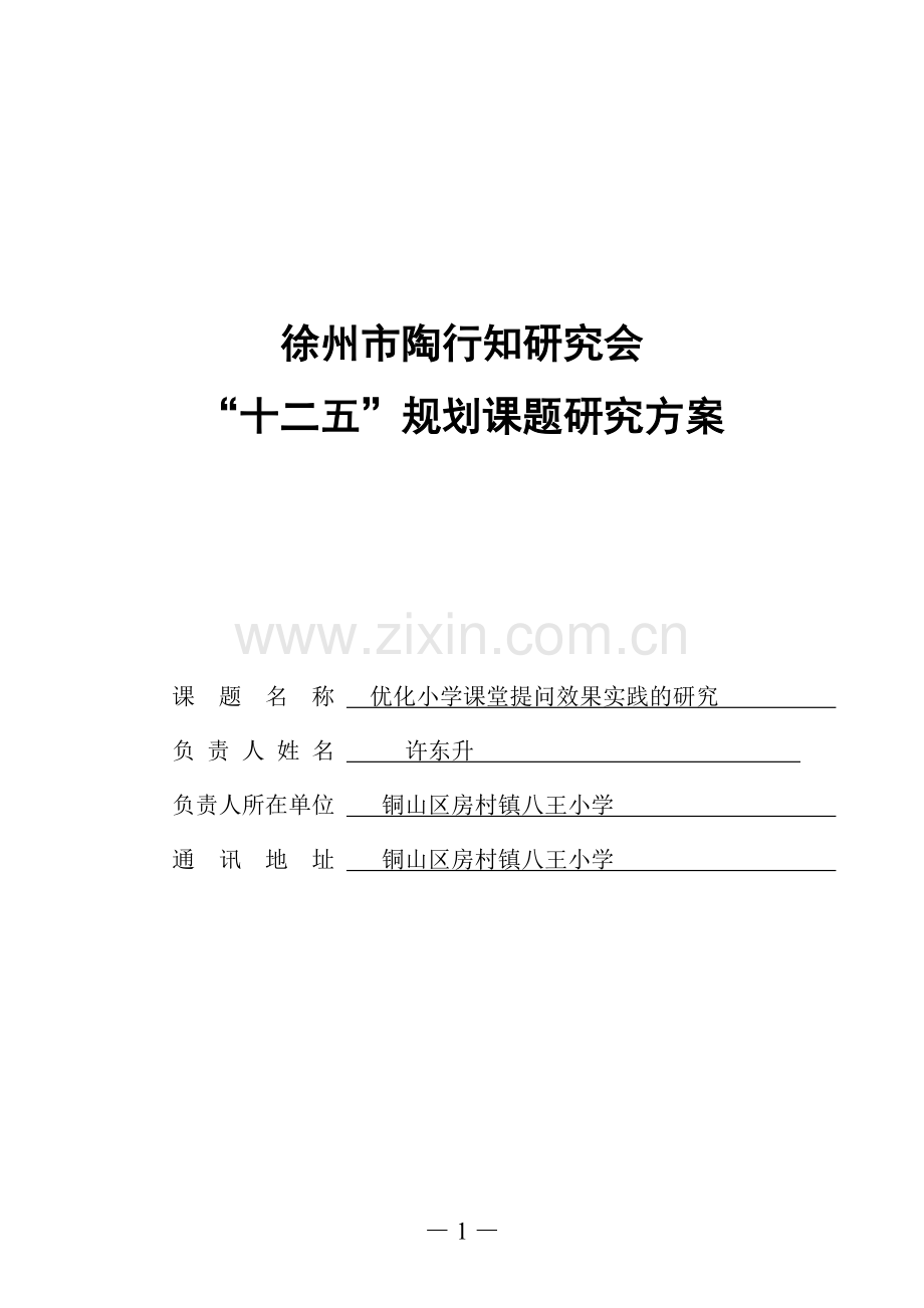 徐州市陶行知研究会.doc_第1页