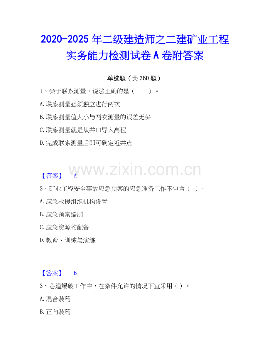 2020-2025年二级建造师之二建矿业工程实务能力检测试卷A卷附答案.docx_第1页