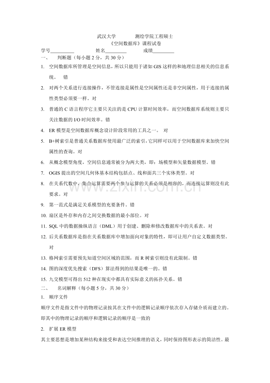 空间信息与空间数据库(答案).doc_第1页