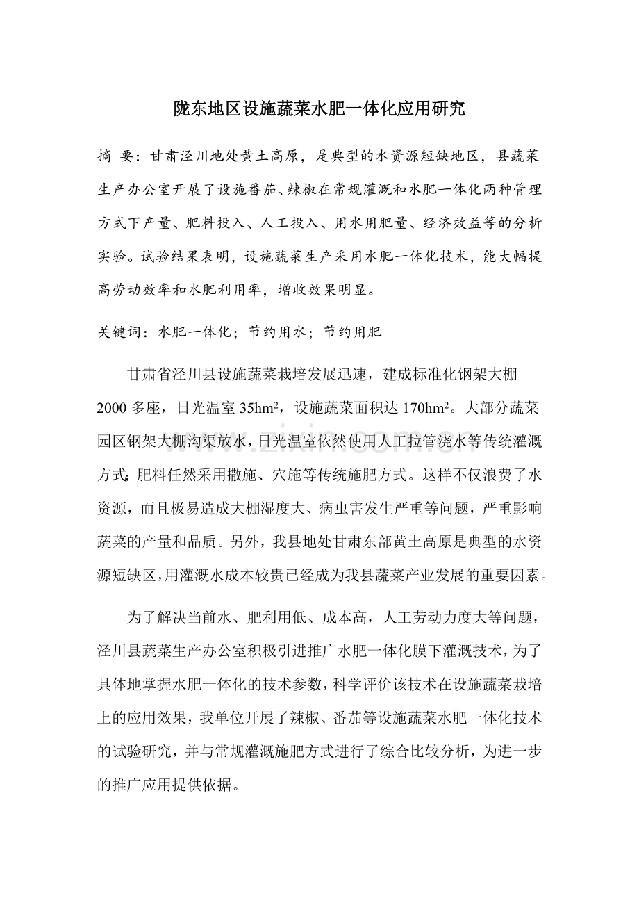 陇东地区设施蔬菜水肥一体化应用研究.docx_第1页