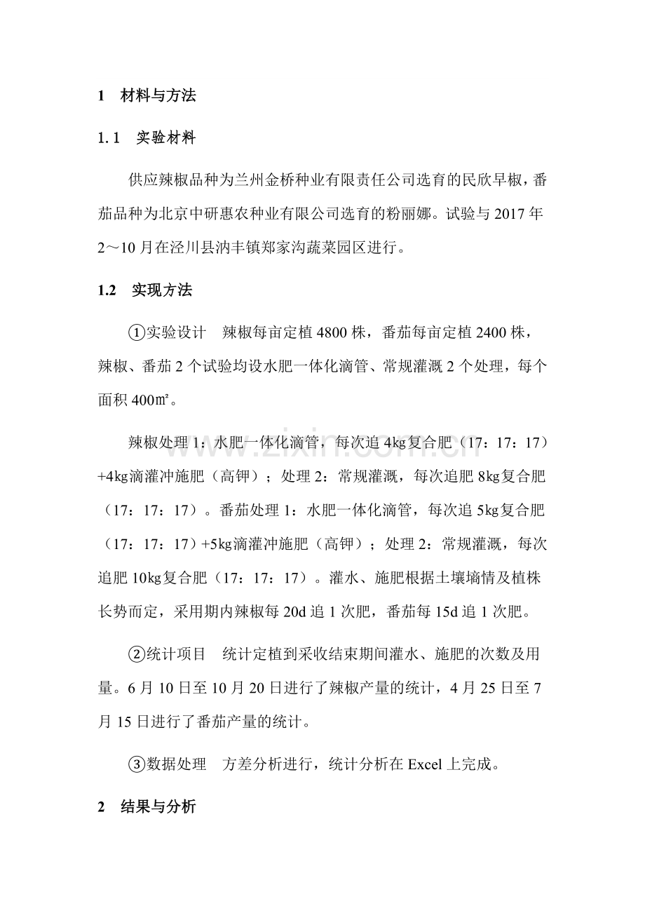 陇东地区设施蔬菜水肥一体化应用研究.docx_第2页