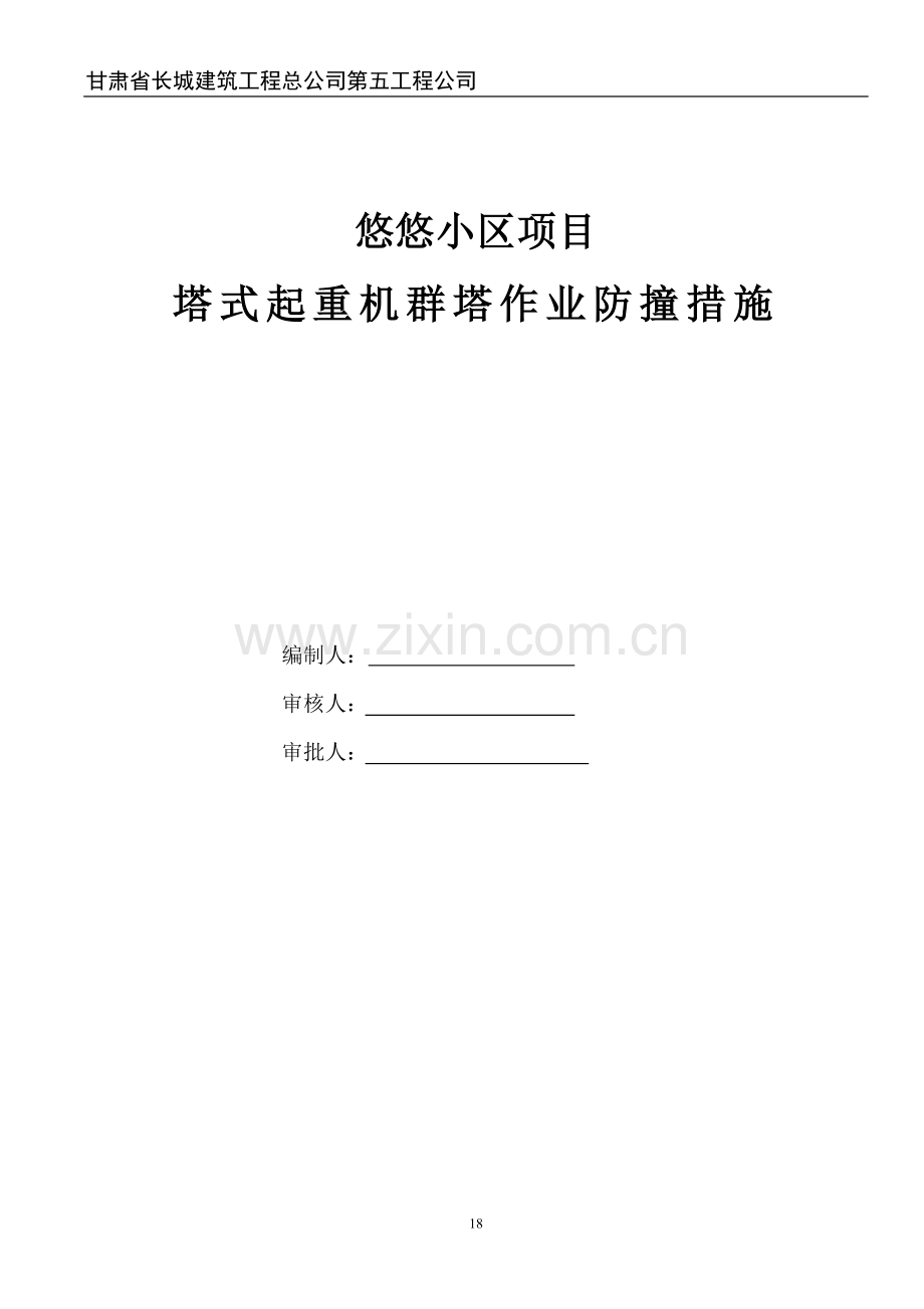 塔式起重机群塔作业防撞措施(附带平面布置图和防护图).doc_第1页