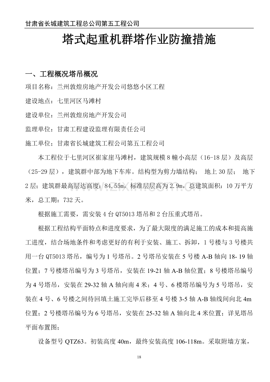 塔式起重机群塔作业防撞措施(附带平面布置图和防护图).doc_第2页