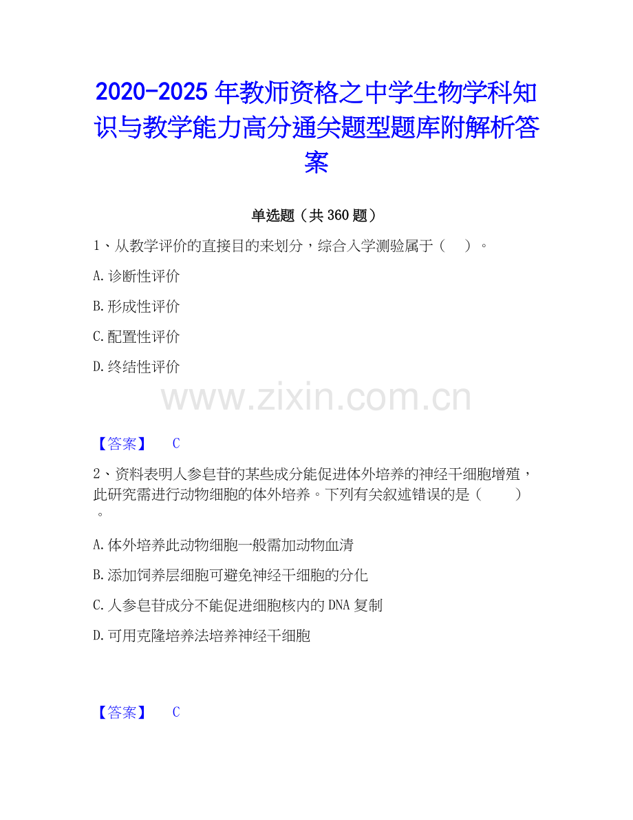 2020-2025年教师资格之中学生物学科知识与教学能力高分通关题型题库附解析答案.docx_第1页