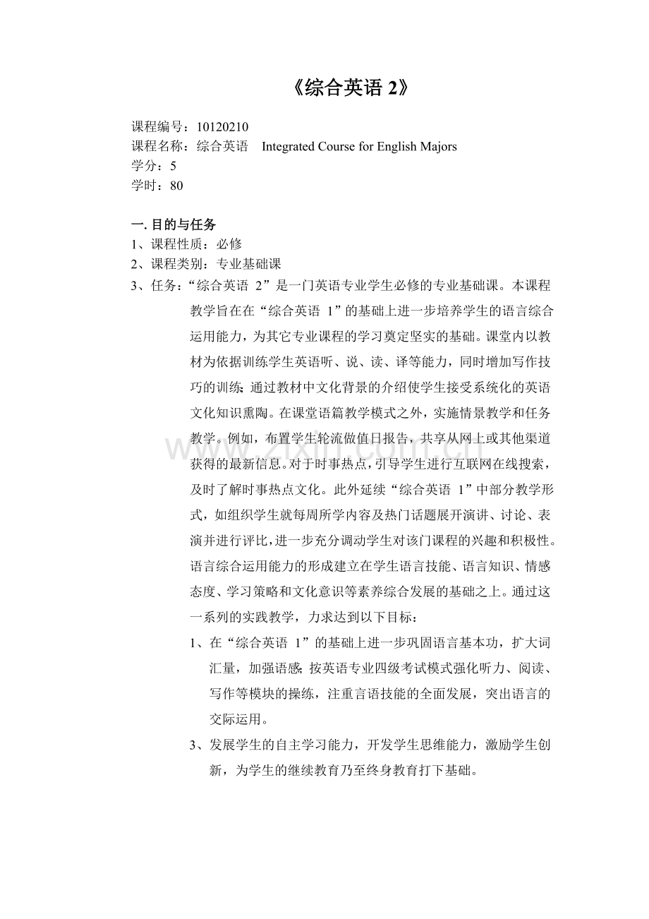 综合英语2--课程大纲.doc_第1页