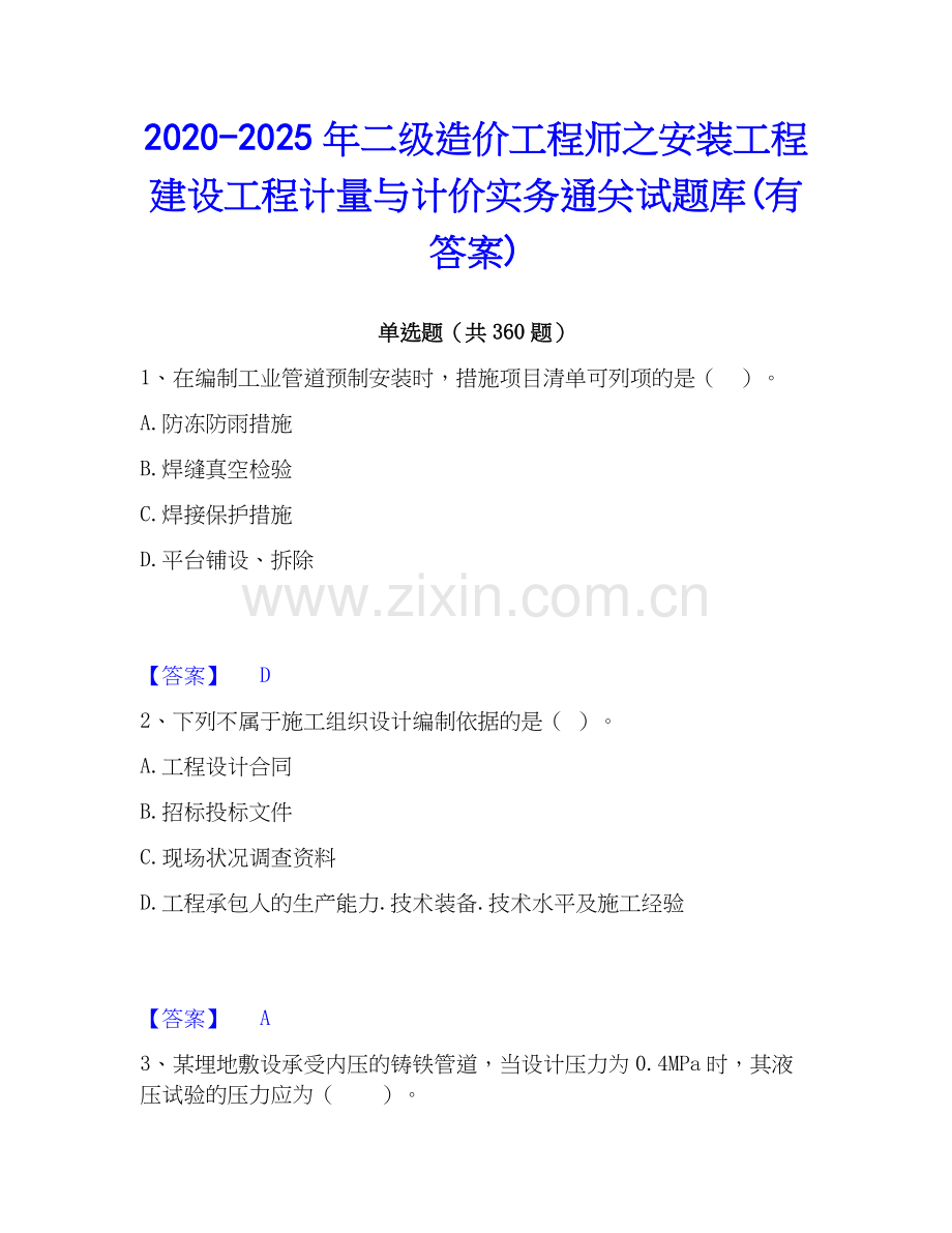2020-2025年二级造价工程师之安装工程建设工程计量与计价实务通关试题库(有答案).docx_第1页