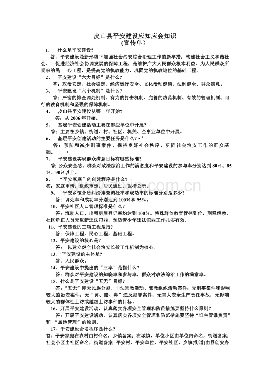 皮山县平安建设应知应会知识-2.doc_第1页