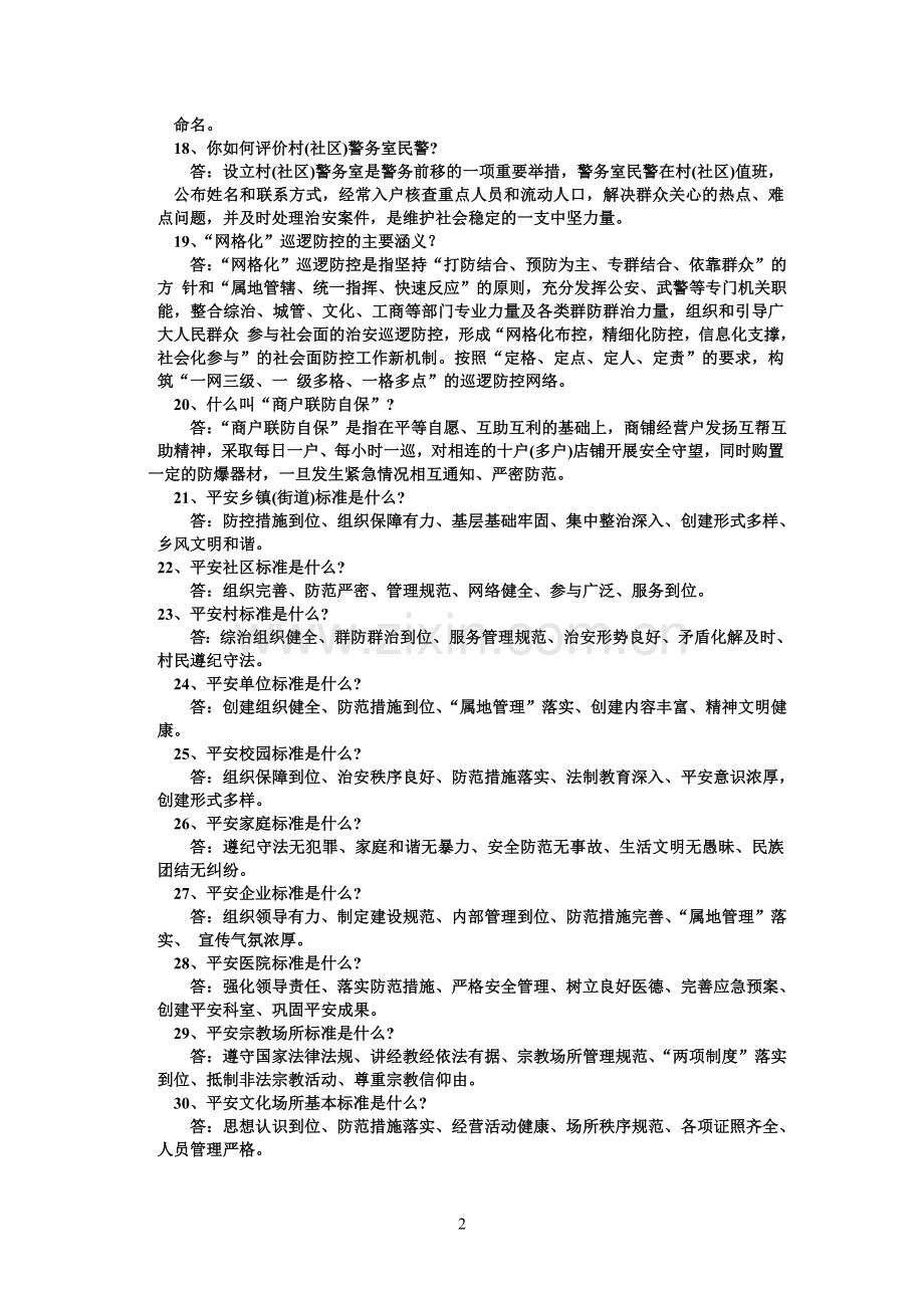 皮山县平安建设应知应会知识-2.doc_第2页