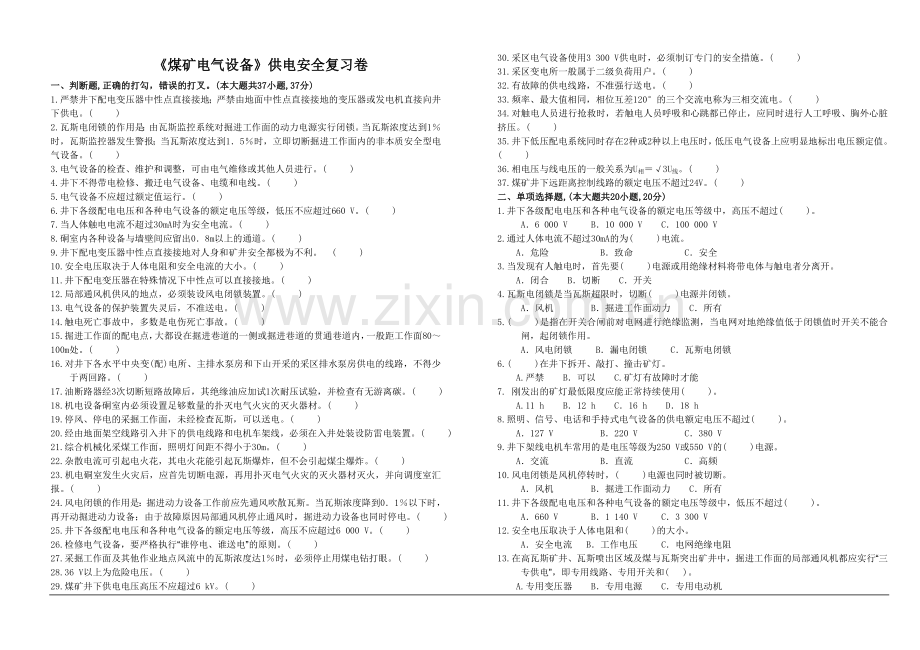 矿井供电系统及井下供电安全.doc_第1页