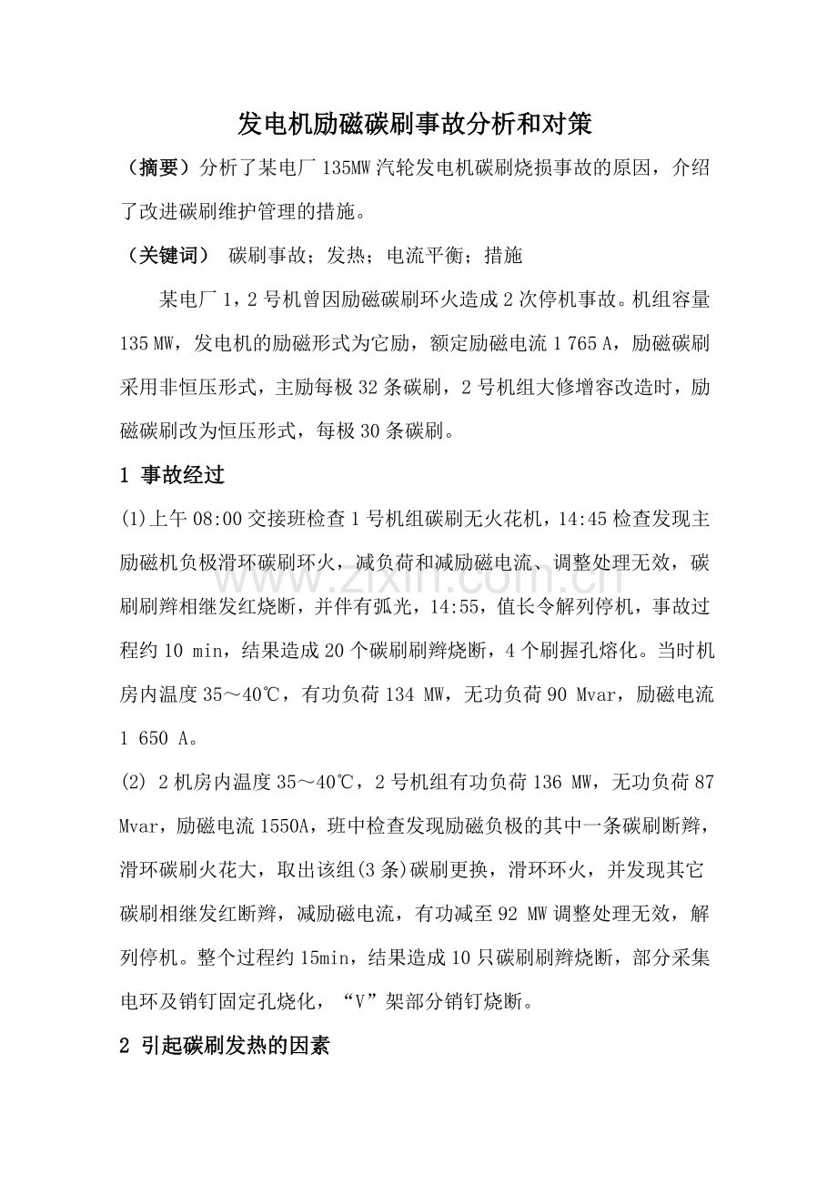 火电厂事故分析.doc_第1页