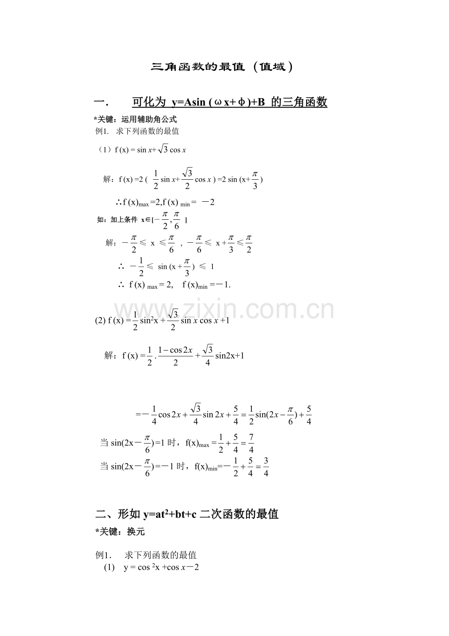 三角函数的最值求法总结.doc_第1页