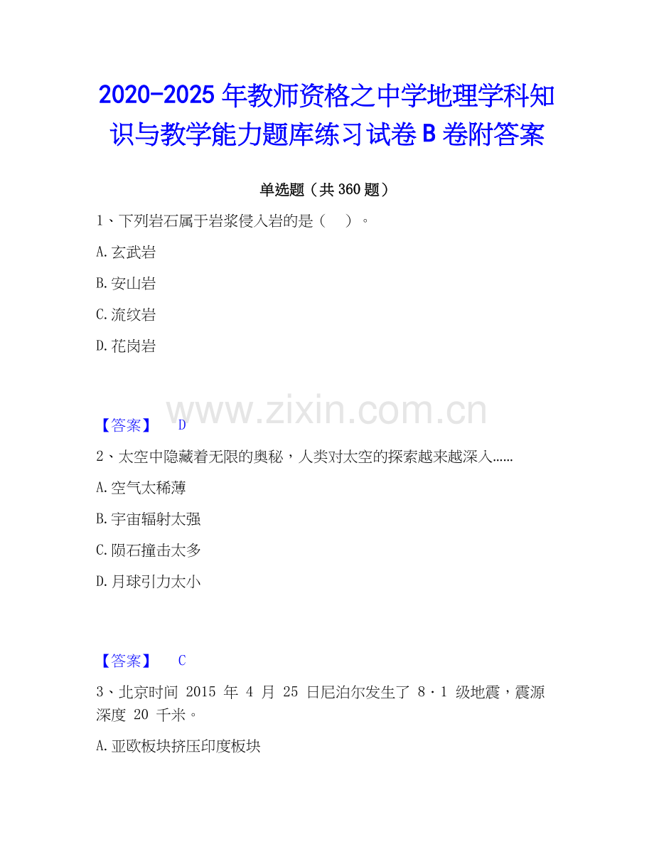 2020-2025年教师资格之中学地理学科知识与教学能力题库练习试卷B卷附答案.docx_第1页