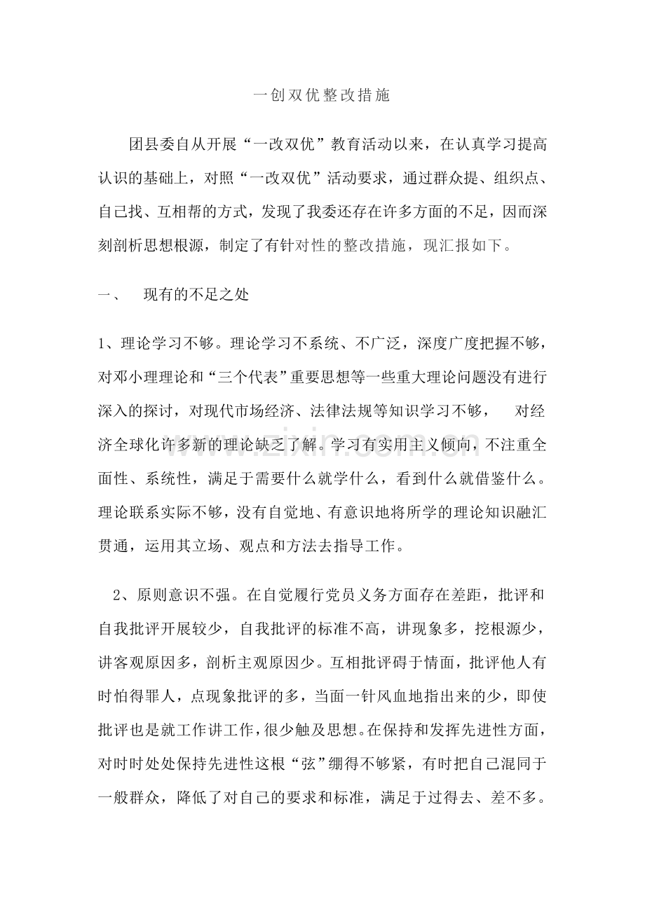 一创双优整改措施.doc_第1页